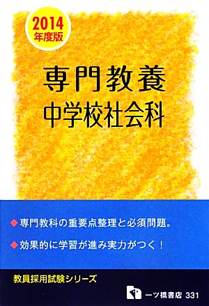 専門教養 中学校社会科(2014年度版) 教員採用試験シリーズ331