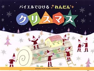 バイエルでひける【れんだん】クリスマス