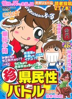 【廉価版】愉快で笑える本当の話(珍)県民性バトル ぶんか社C