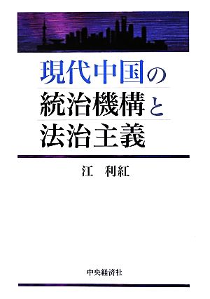 現代中国の統治機構と法治主義