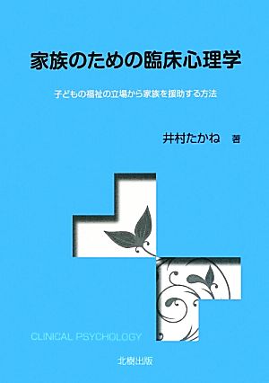 家族のための臨床心理学 子どもの福祉の立場から家族を援助する方法