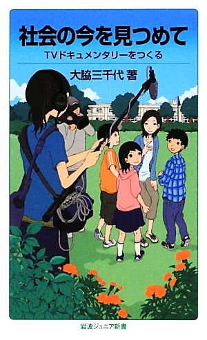 社会の今を見つめて TVドキュメンタリーをつくる 岩波ジュニア新書