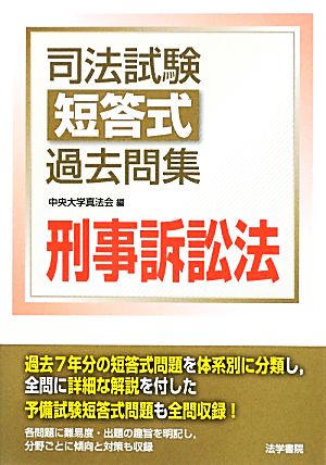 司法試験短答式過去問集 刑事訴訟法