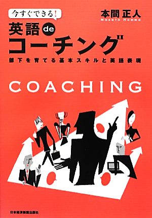 今すぐできる！英語deコーチング 部下を育てる基本スキルと英語表現