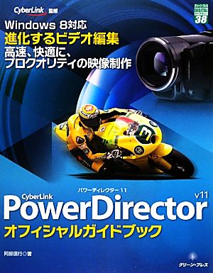 CyberLink PowerDirector 11 オフィシャルガイドブックグリーン・プレスデジタルライブラリー