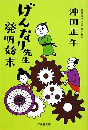 げんなり先生発明始末 祥伝社文庫