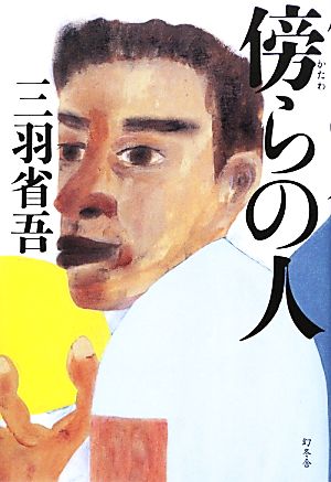 傍らの人