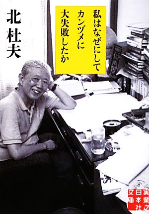 私はなぜにしてカンヅメに大失敗したか 実業之日本社文庫