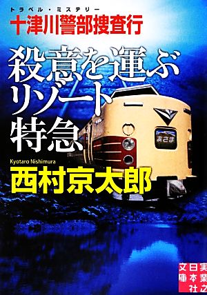 十津川警部捜査行 殺意を運ぶリゾート特急 実業之日本社文庫