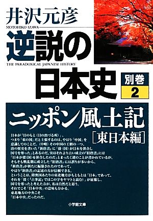 逆説の日本史(別巻2) ニッポン風土記 東日本編 小学館文庫