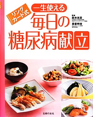 リングカード式 一生使える毎日の糖尿病献立