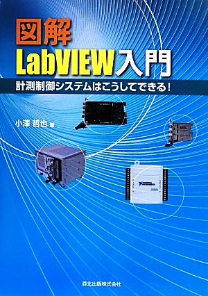 図解 LabVIEW入門計測制御システムはこうしてできる！