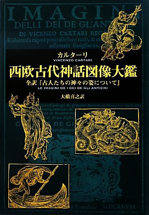 西欧古代神話図像大鑑 全訳『古人たちの神々の姿について』