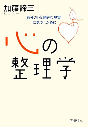 心の整理学 自分の「心理的な現実」に気づくために PHP文庫