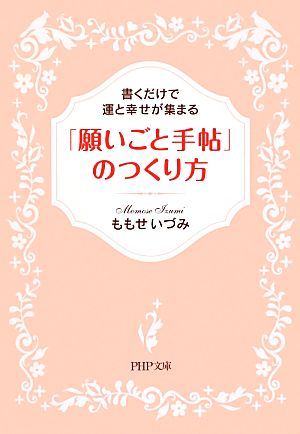 「願いごと手帖」のつくり方 書くだけで運と幸せが集まる PHP文庫