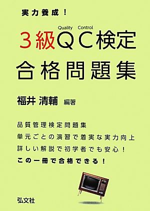 実力養成！3級QC検定合格問題集 国家・資格試験シリーズ315