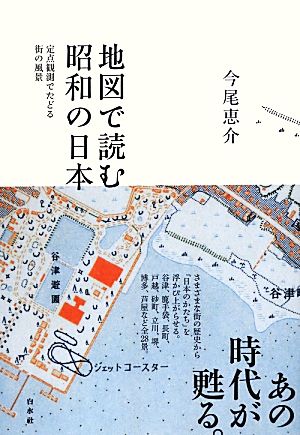 地図で読む昭和の日本定点観測でたどる街の風景