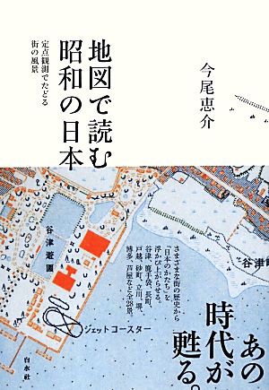 地図で読む昭和の日本 定点観測でたどる街の風景