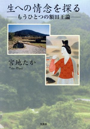 生への情念を探る -もうひとつの額田王論-