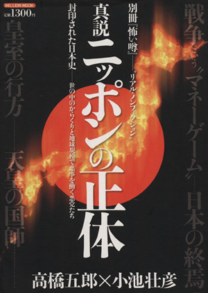 真説 ニッポンの正体(別冊「怖い噂」)封印された日本史ミリオンムック