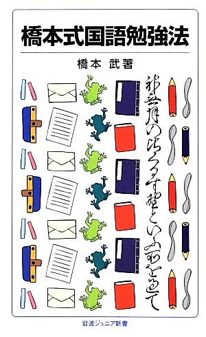 橋本式国語勉強法岩波ジュニア新書
