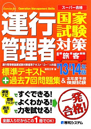 スーパー合格 運行管理者国家試験対策標準テキスト('13～'14年版) 過去7回問題集&本年度予想模擬試験(旅客)