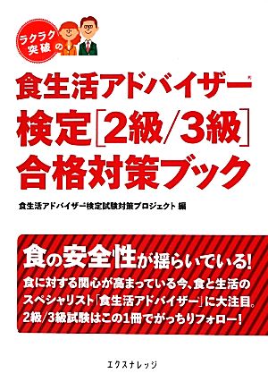 ラクラク突破の食生活アドバイザー検定2級/3級合格対策ブック