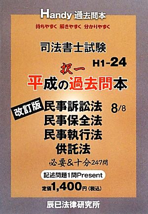 司法書士試験平成の択一過去問本(8) 民事訴訟法・民事保全法・民事執行法・供託法-民事訴訟法・民事保全法・民事執行法・供託法