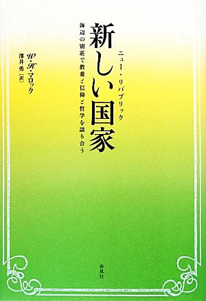 新しい国家海辺の別荘で教養と信仰と哲学を語り合う