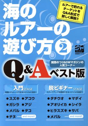 海のルアーの遊び方(Vol.2) Q&Aベスト版