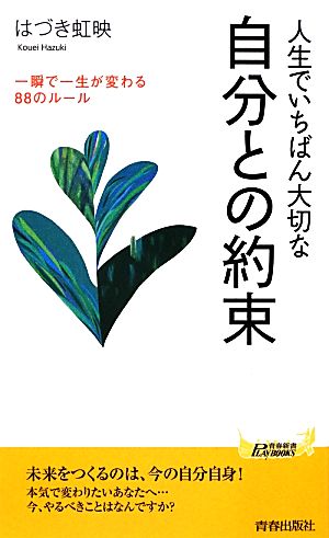 人生でいちばん大切な自分との約束 一瞬で一生が変わる88のルール 青春新書PLAY BOOKS