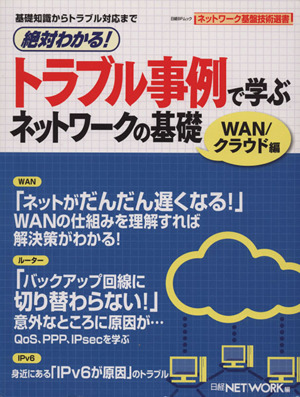 絶対わかる！トラブル事例で学ぶネットワークの基礎WAN/クラウド編 日経BPムック