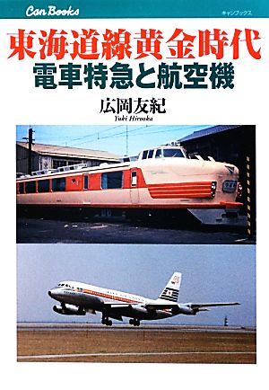 東海道線黄金時代 電車特急と航空機 キャンブックス