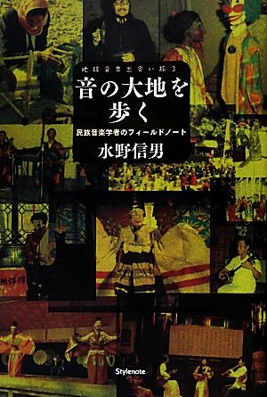 音の大地を歩く民族音楽学者のフィールドノート地球音楽出会い旅3