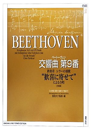 ベートーヴェン交響曲第9番終楽章 シラーの頌歌“歓喜に寄せて