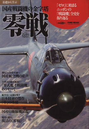 基礎から学ぶ 国産戦闘機の金字塔「零戦」