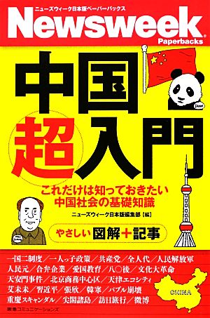 中国超入門 これだけは知っておきたい中国社会の基礎知識 ニューズウィーク日本版ペーパーバックス