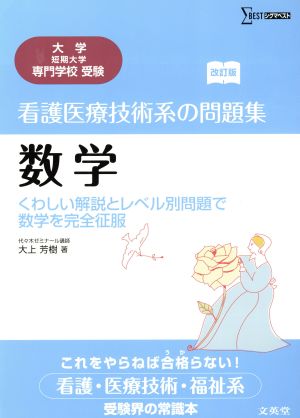 看護医療技術系の問題集 数学 改訂版 シグマベスト