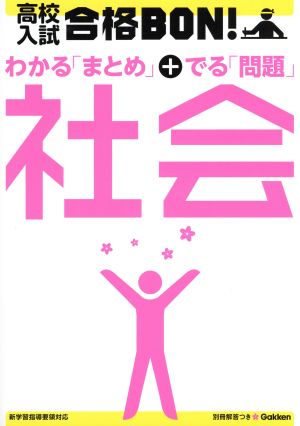 高校入試 合格BON！ わかる「まとめ」+出る「問題」社会(5)