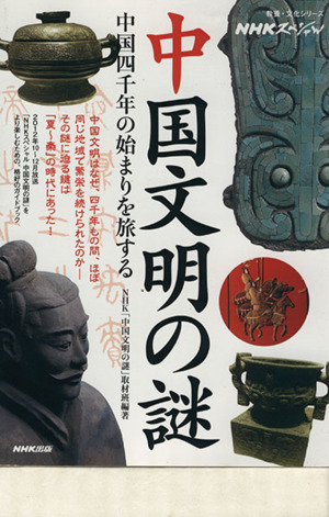 NHKスペシャル 中国文明の謎 中国四千年の始まりを旅する 教養・文化シリーズ