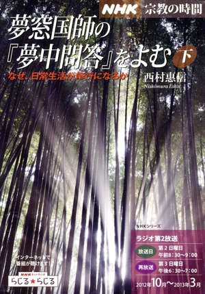 NHK 宗教の時間 夢窓国師の『夢中問答』をよむ(下) なぜ、日常生活が修行になるか NHKシリーズ