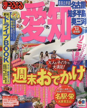 まっぷる愛知'13 名古屋・知多半島・奥三河 マップルマガジン