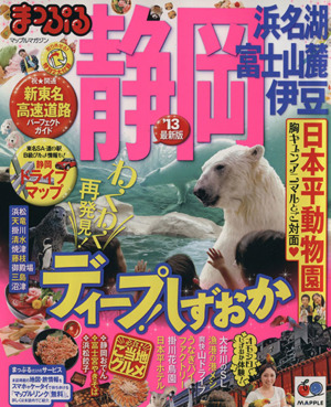 まっぷる静岡'13 浜名湖・富士山麓・伊豆 マップルマガジン