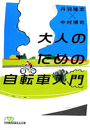 大人のための自転車入門日経ビジネス人文庫
