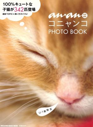 anan特別編集 コニャンコPHOTO BOOK MAGAZINE HOUSE MOOK