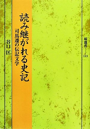 読み継がれる史記 司馬遷の伝記文学 塙選書