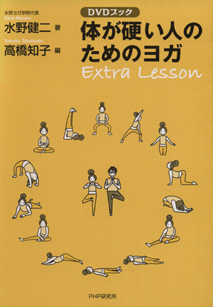 DVDブック 体が硬い人のためのヨガ Extra Lesson