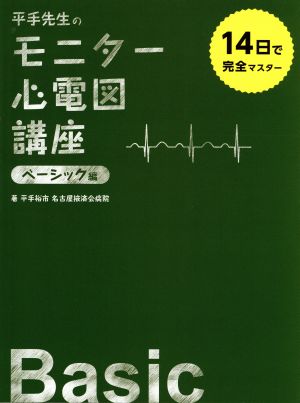 平手先生のモニター心電図講座 ベーシック編