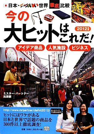 今の大ヒットはこれだ！(2012年度) アイデア商品・人気施設・ビジネス