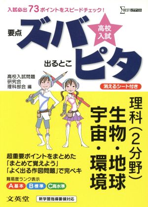 高校入試 要点ズバ 出るとこピタ 理科(2分野)生物・地球・宇宙・環境 シグマベスト